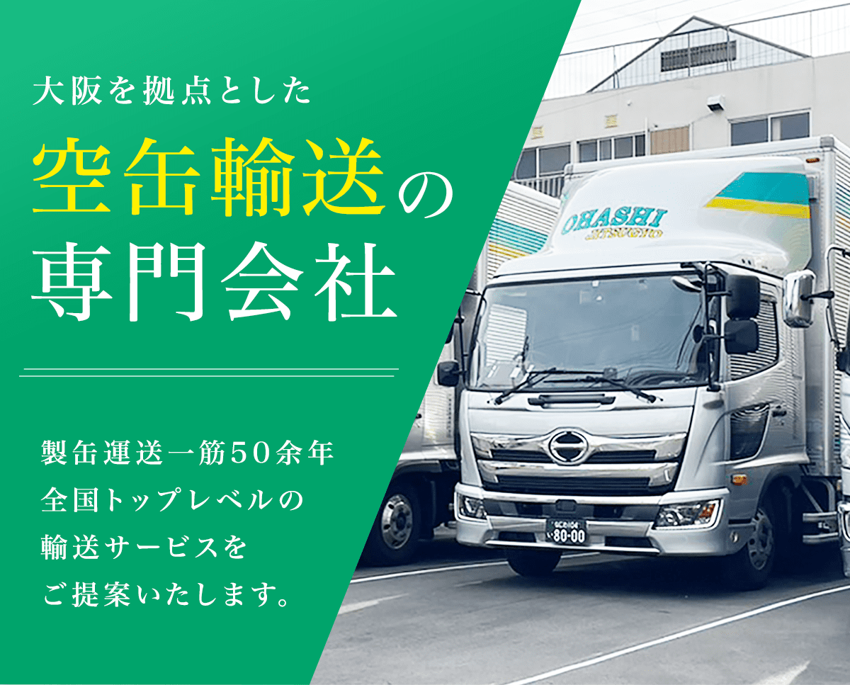 大阪を拠点とした空缶輸送の専門会社